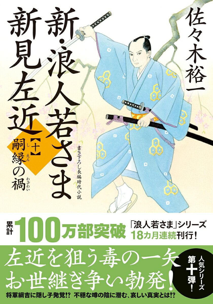 【中古】新・浪人若さま新見左近 書き下ろし長編時代小説 十/双葉社/佐々木裕一（文庫）