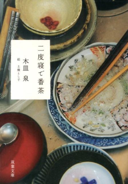 【中古】二度寝で番茶/双葉社/木皿泉（文庫）