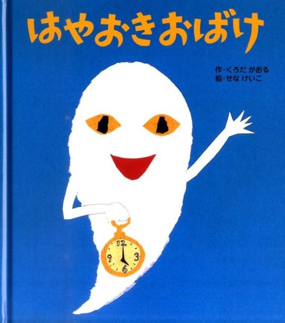 【中古】はやおきおばけ/フレ-ベル館/くろだかおる（単行本）