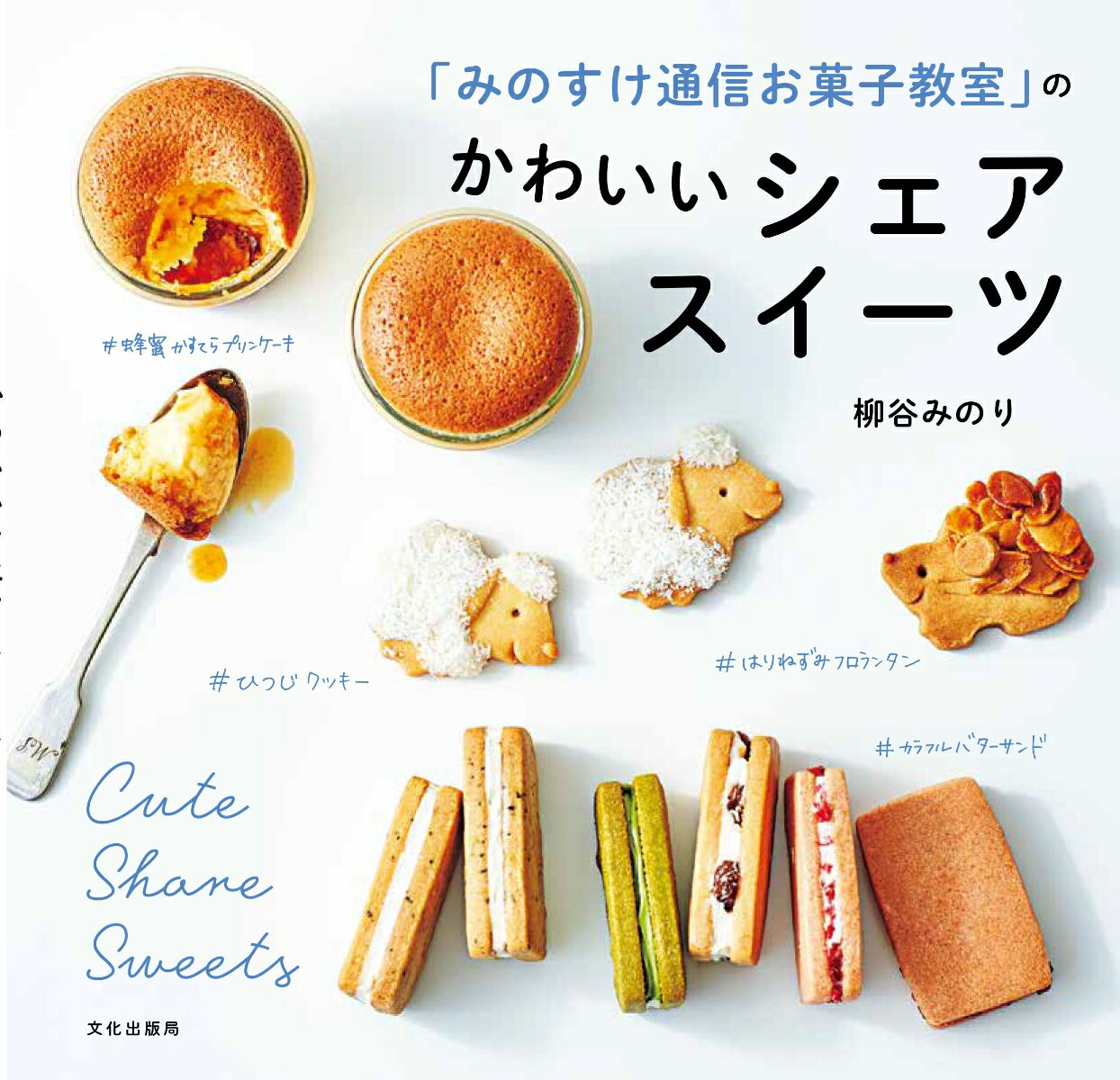 【中古】「みのすけ通信お菓子教室」のかわいいシェアスイーツ/文化出版局/柳谷みのり（単行本（ソフトカバー））