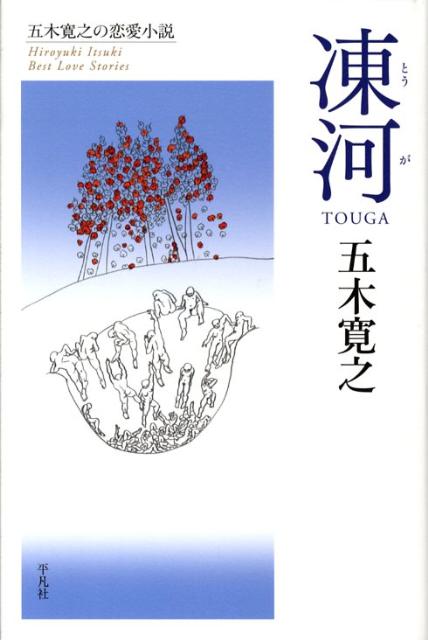 【中古】凍河 長編小説/平凡社/五木寛之（単行本）