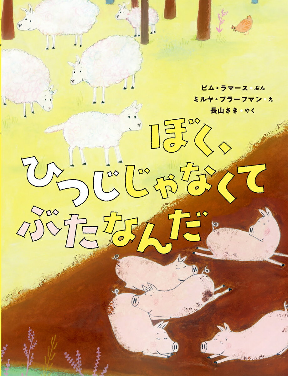 ◆◆◆中古ですので多少の使用感がありますが、品質には十分に注意して販売しております。迅速・丁寧な発送を心がけております。【毎日発送】 商品状態 著者名 ピム・ラマース、ミルヤ・プラーフマン 出版社名 ほるぷ出版 発売日 2020年10月16日 ISBN 9784593101870