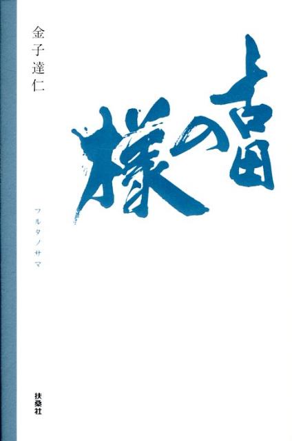 【中古】古田の様/扶桑社/金子達仁（単行本）