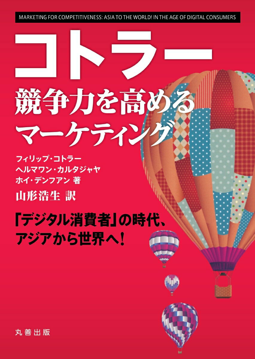 【中古】コトラー競争力を高めるマーケティング 「デジタル消費者」の時代、アジアから世界へ！/丸善出版/フィリップ・コトラー（単行本（ソフトカバー））