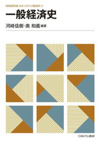 【中古】一般経済史/ミネルヴァ書房/河〓信樹(単行本)