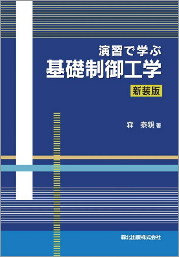 【中古】演習で学ぶ基礎制御工学 新装版/森北出版/森泰親（単行本（ソフトカバー））