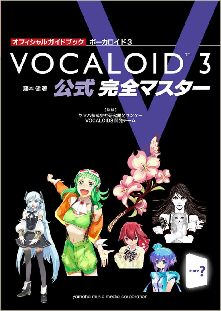 【中古】VOCALOID　3公式完全マスタ- オフィシャルガイドブック/ヤマハミュ-ジックエンタテインメントホ-/藤本健（単行本）