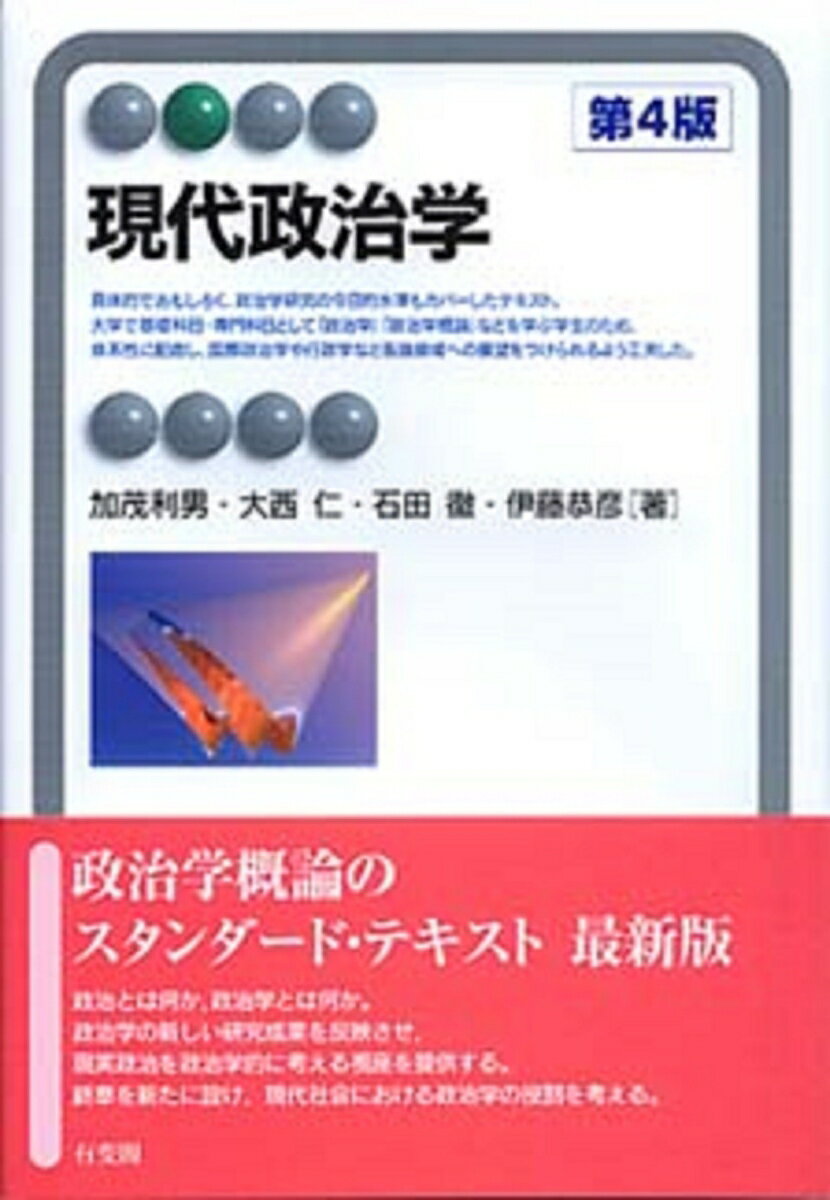 【中古】現代政治学 第4版/有斐閣/加茂利男（単行本（ソフトカバー））