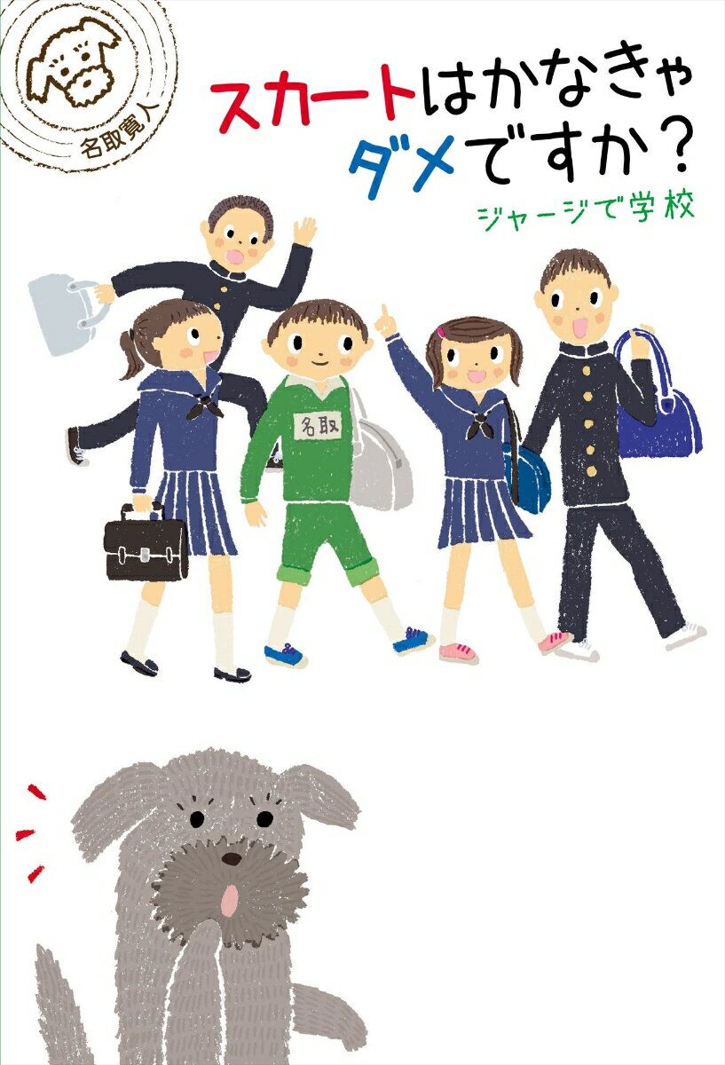 【中古】スカートはかなきゃダメですか？ ジャージで学校/理論社/名取寛人（単行本）