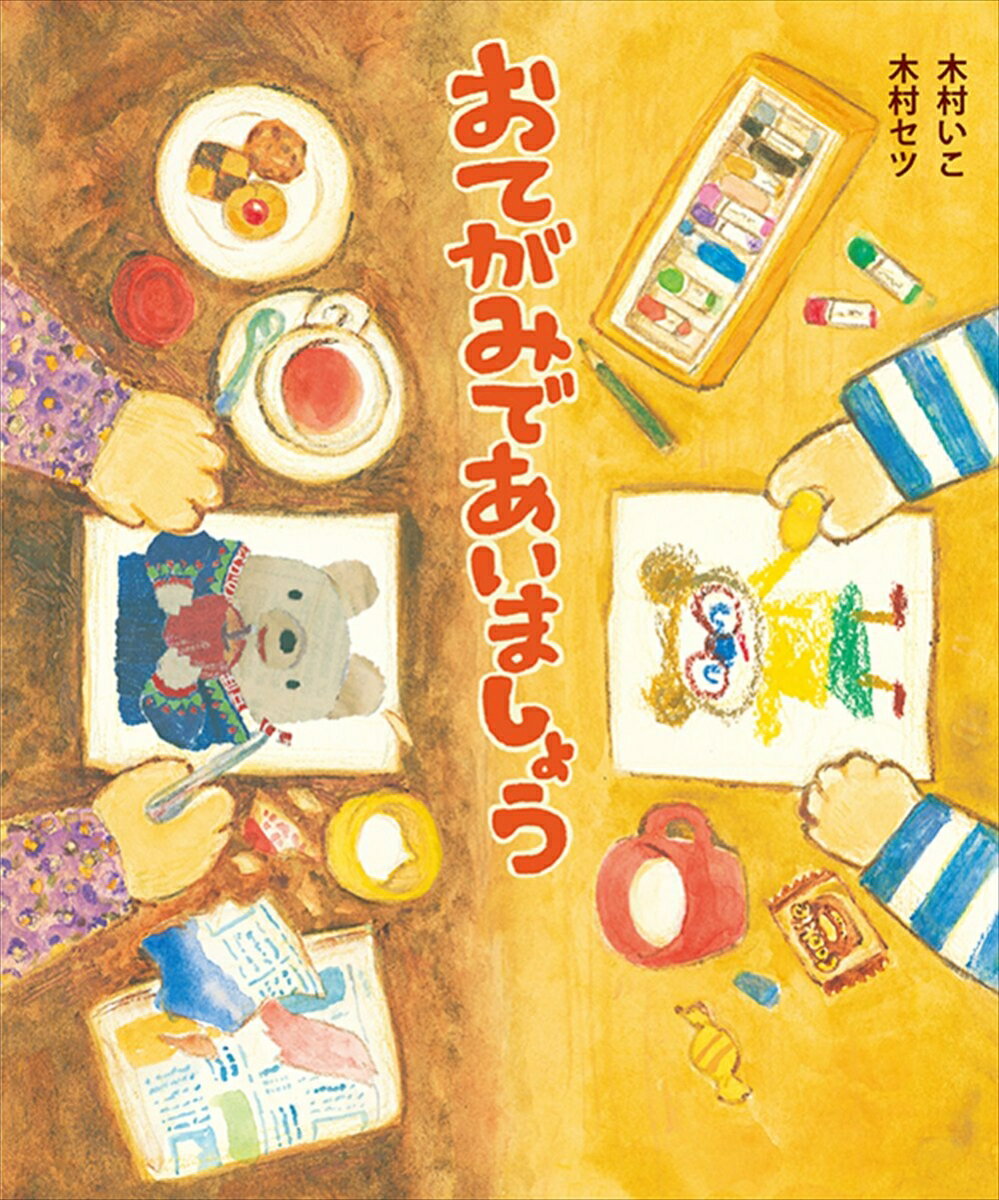 【中古】おてがみであいましょう/理論社/木村いこ（単行本（ソフトカバー））