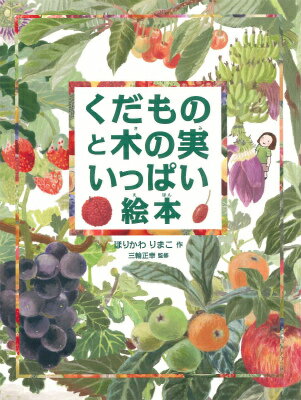 【中古】くだものと木の実いっぱい絵本/あすなろ書房/堀川理万子（ハードカバー）