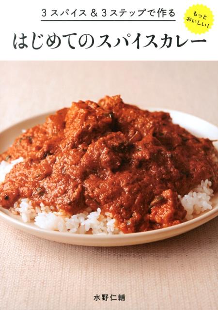 【中古】もっとおいしい!はじめてのスパイスカレ- 3スパイス&3ステップで作る/パイインタ-ナショナル/みずのじんすけ(単行本(ソフトカバー))