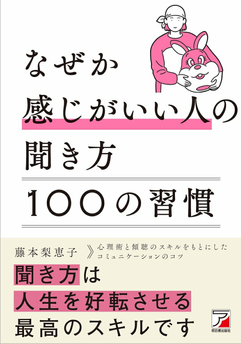 【中古】なぜか感じがいい人の聞き方100の習慣/明日香出版社/藤本梨恵子（単行本（ソフトカバー））