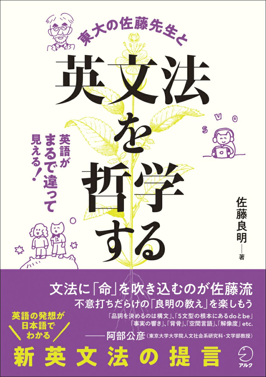 【中古】英文法を哲学する/アルク（品川区）/佐藤良明（単行本）