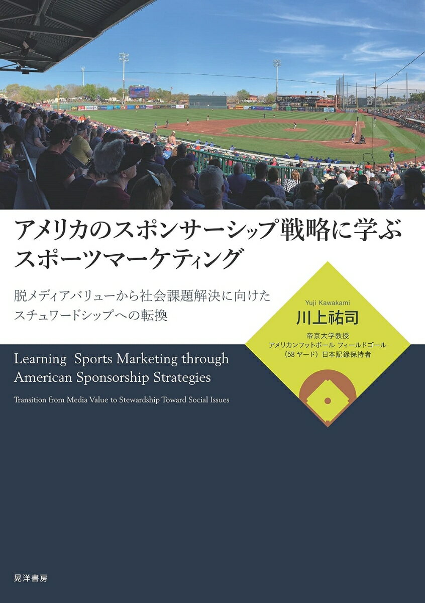 【中古】アメリカのスポンサーシップ戦略に学ぶスポーツマーケティング 脱メディアバリューから社会課題解決に向けたスチュワ/晃洋書房/川上祐司（単行本（ソフトカバー））