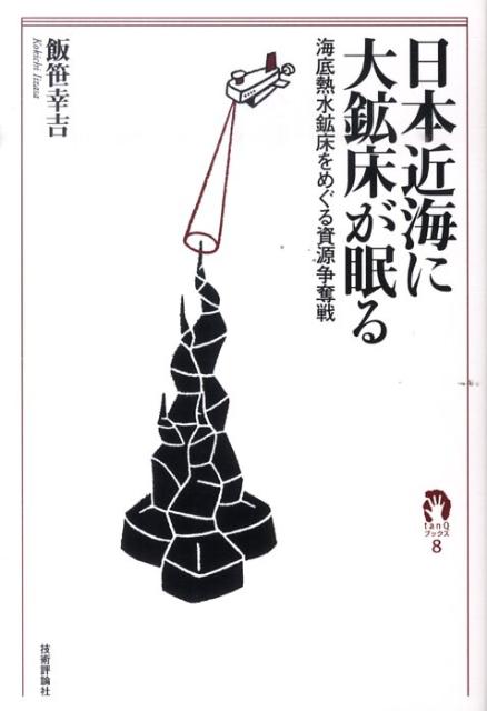 【中古】日本近海に大鉱床が眠る 海底熱水鉱床をめぐる資源争奪戦/技術評論社/飯笹幸吉（単行本（ソフトカバー））