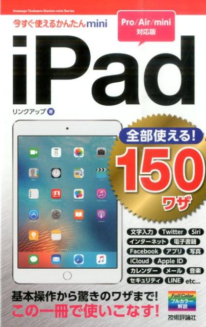 Other - 【中古】iPad全部使える！　150ワザ Pro／Air／mini対応版/技術評論社/リンクアップ（単行本（ソフトカバー））