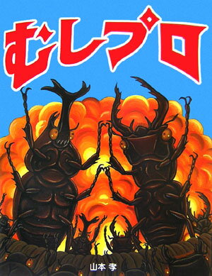 【中古】むしプロ/教育画劇/山本孝（1972-）（単行本）