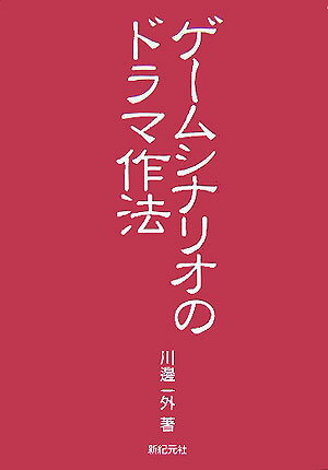 【中古】ゲ-ムシナリオのドラマ作法/新紀元社/川辺一外（単行本）