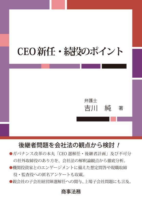 【中古】CEO新任・続投のポイント/商事法務/吉川純（単行本）