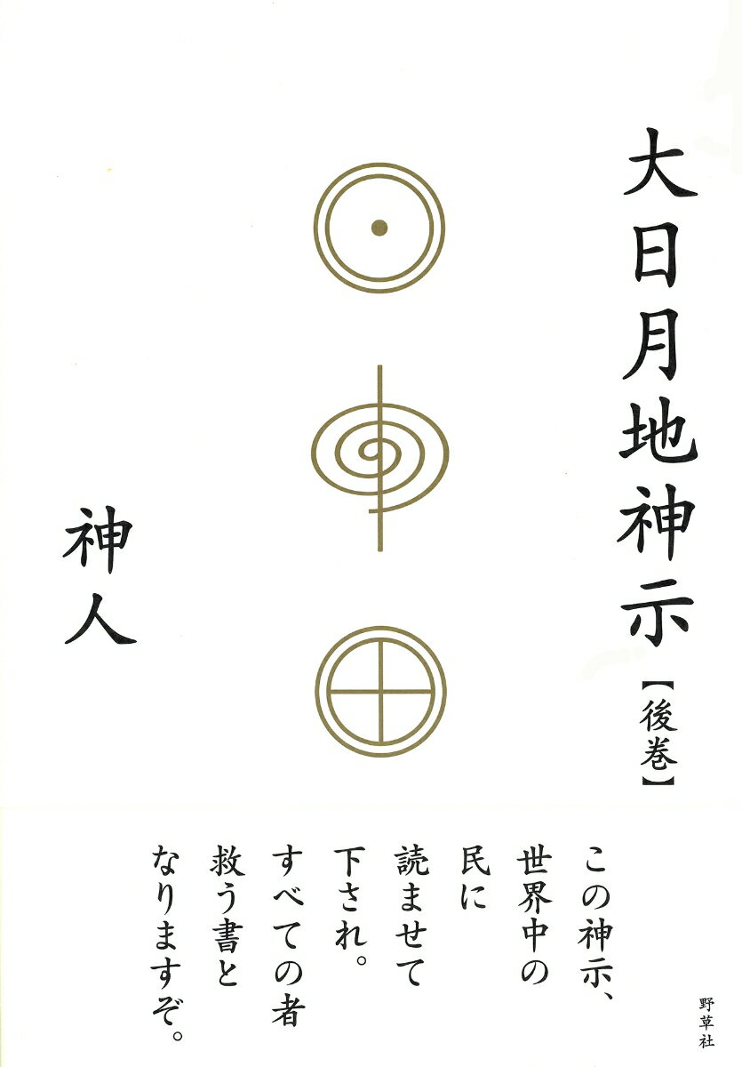 【中古】大日月地神示【後巻】/野草社/神人（単行本）