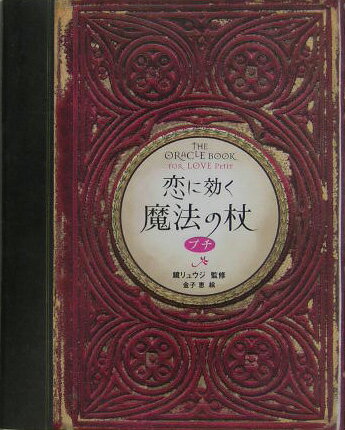 【中古】恋に効く魔法の杖プチ/ソニ-・ミュ-ジックソリュ-ションズ/鏡リュウジ（文庫）