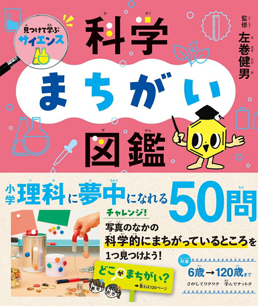 【中古】見つけて学ぶサイエンス　科学まちがい図鑑/西東社/左巻健男（単行本）