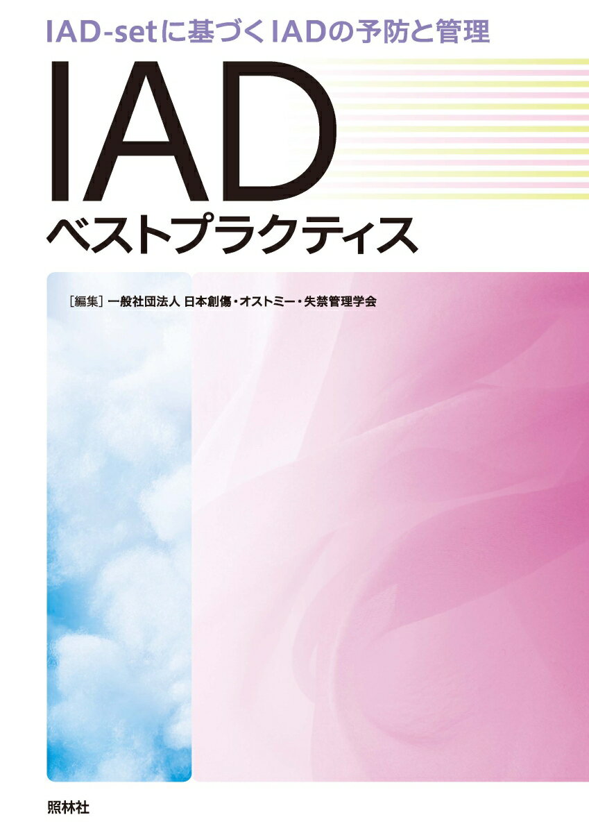 【中古】IADベストプラクティス IAD-setに基づくIADの予防と管理/照林社/日本創傷・オストミー・失禁管理学会（単行本）