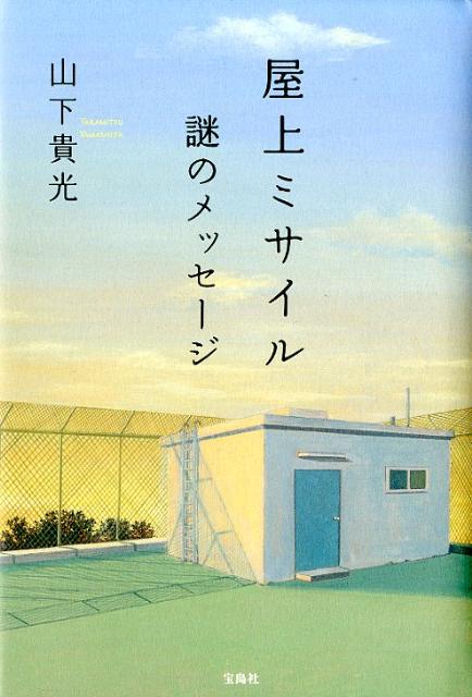 Paperbacks （Mystery, Suspense） - 【中古】屋上ミサイル謎のメッセ-ジ/宝島社/山下貴光（単行本）