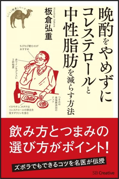 【中古】晩酌をやめずにコレステロ-ルと中性脂肪を減らす方法/SBクリエイティブ/板倉弘重（単行本）