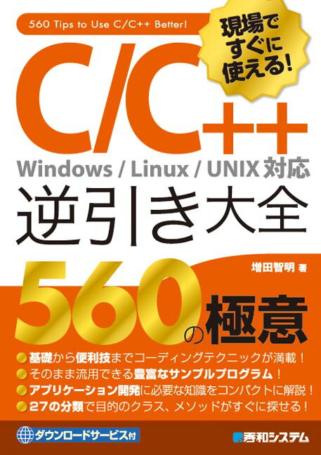 【中古】現場ですぐに使える！C／C＋＋逆引き大全560の極意 Windows／Linux／UNIX対応/秀和システム新..