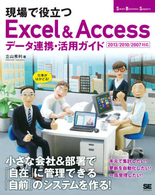 【中古】現場で役立つExcel　＆　Accessデ-タ連携・活用ガイド 仕事がはかどる！/翔泳社/立山秀利（大..