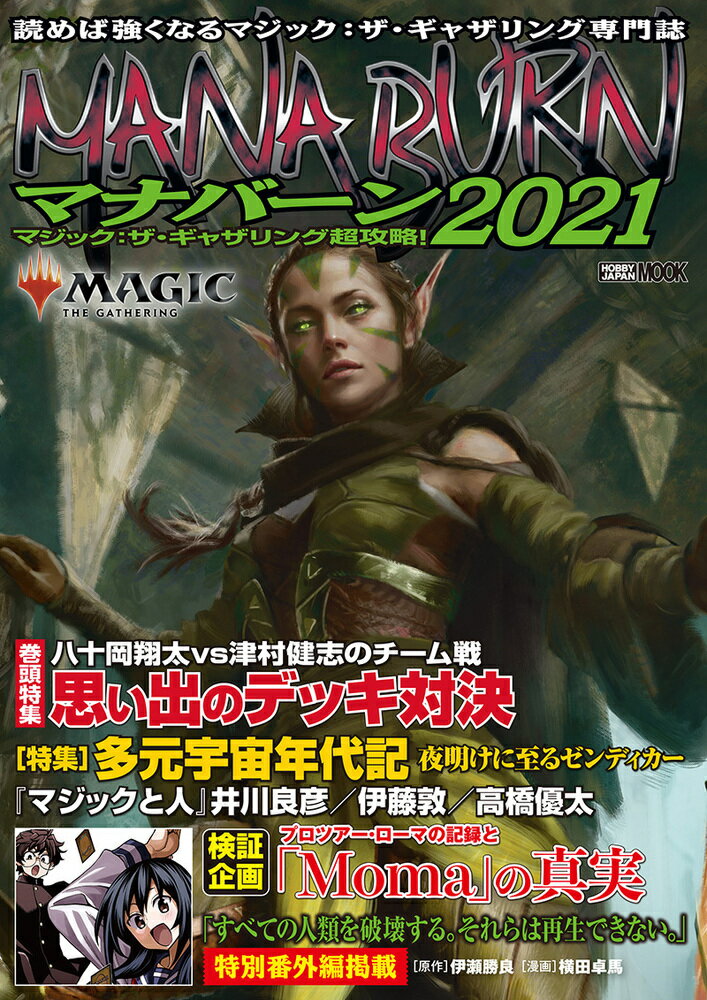 【中古】マナバーン マジック：ザ・ギャザリング超攻略！ 2021/ホビ-ジャパン（ムック）