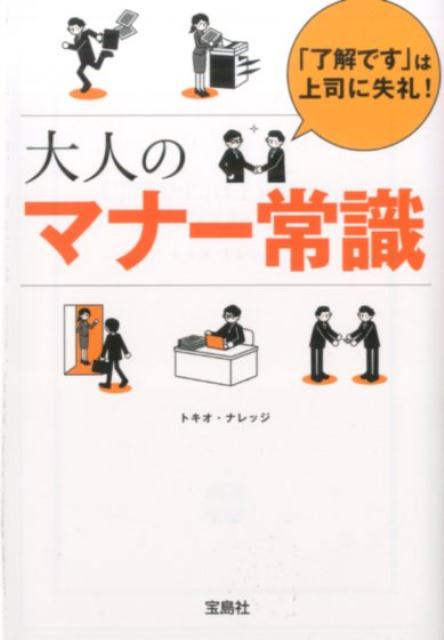 【中古】大人のマナ-常識 「了解です」は上司に失礼！/宝島社/トキオ・ナレッジ（文庫）