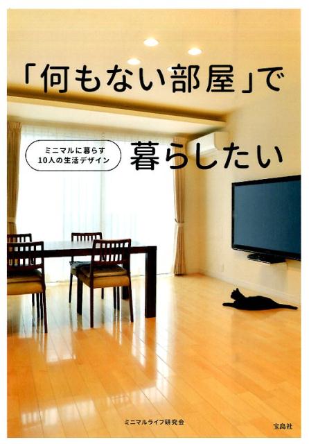 【中古】「何もない部屋」で暮らしたい ミニマルに暮らす10人の生活デザイン/宝島社/ミニマルライフ研究会（単行本）