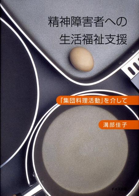 【中古】精神障害者への生活福祉支援 「集団料理活動」を介して/ドメス出版/溝部佳子（単行本）