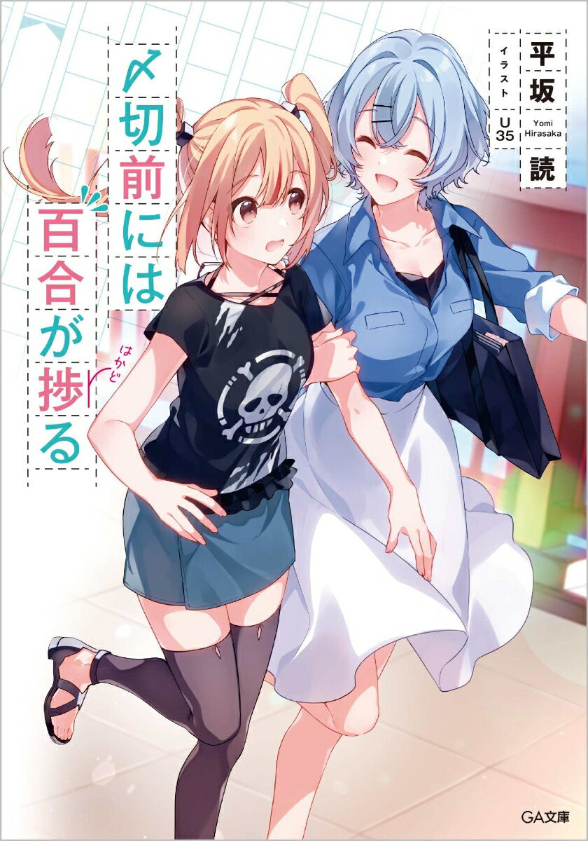【中古】〆切前には百合が捗る/SBクリエイティブ/平坂読（文庫）