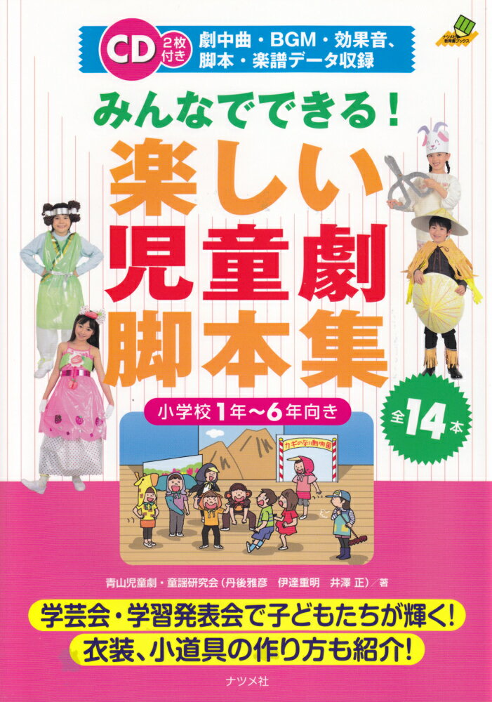 【中古】みんなでできる！楽しい児童劇脚本集 小学校1年〜6年向き/ナツメ社/青山児童劇 童謡研究会（単行本）