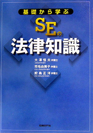 【中古】基礎から学ぶSEの法律知識/日経BP/大沢恒夫（単行本）
