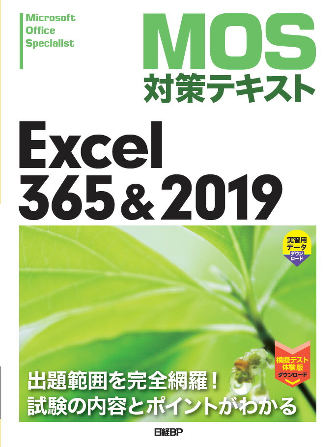 【中古】MOS対策テキストExcel365＆2019/日経BP（単行本）