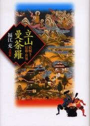 楽天市場】立山曼荼羅の通販
