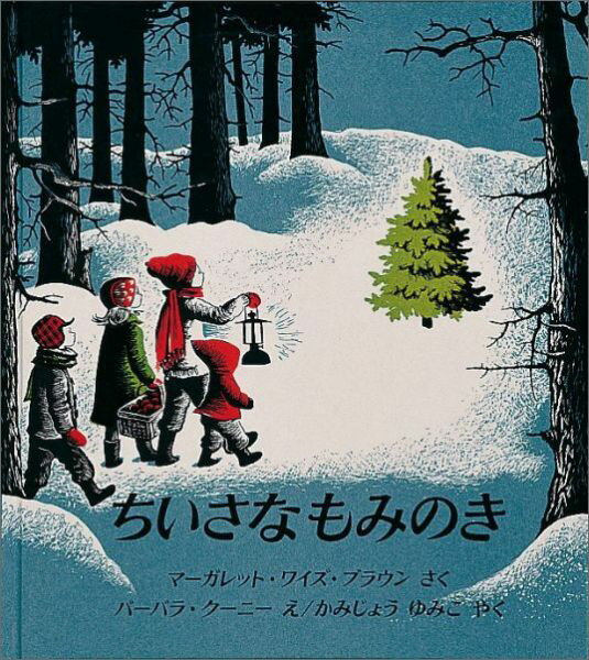 【中古】ちいさなもみのき/福音館書店/マ-ガレット・ワイズ・ブラウン（単行本）