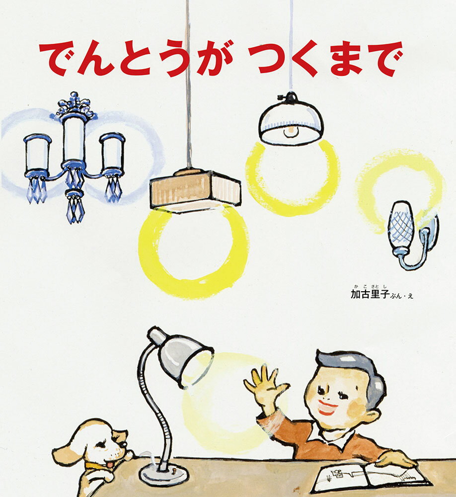【中古】 でんとうが つくまで / 加古 里子 / 福音館書店 [単行本]【メール便送料無料】【最短翌日配達対応】