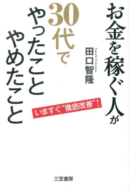 【中古】お金を稼ぐ人が30代で「やったこと」「やめたこと」/三笠書房/田口智隆（単行本）