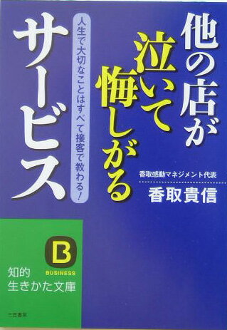 【中古】他の店が泣いて悔しがるサ-ビス/三笠書房/香取貴信（文庫）