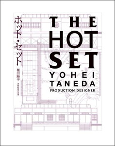 【中古】ホット・セット 種田陽平美術監督作品集/メディアファクトリ-/種田陽平(単行本(ソフトカバー))