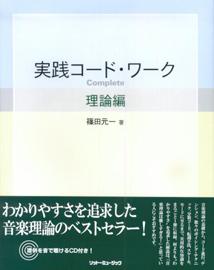 【中古】実践コ-ド・ワ-クcomplete 理論編/リット-ミュ-ジック/篠田元一（単行本）