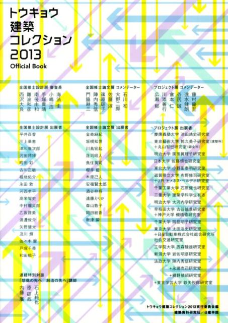 【中古】トウキョウ建築コレクション 2013/建築資料研究社/トウキョウ建築コレクション2013実行委（単行本（ソフトカバー））