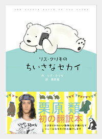 Pocketbooks （Essay） - 【中古】リズ・クリモのちいさなセカイ/飛鳥新社/リズ・クリモ（単行本）