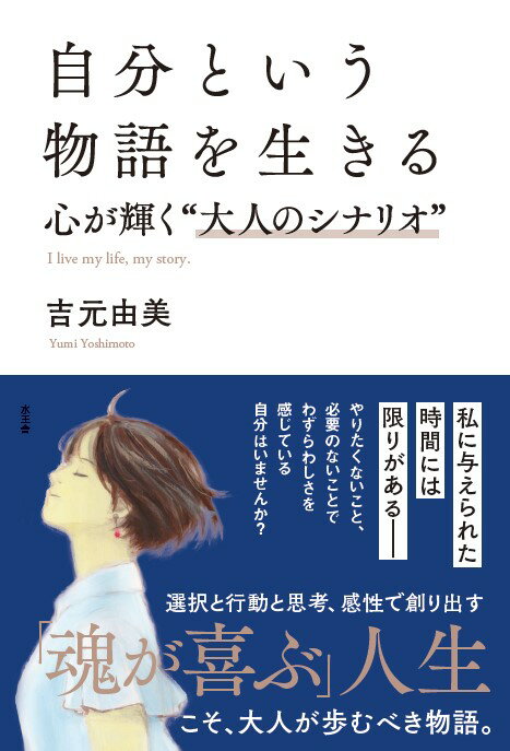 【中古】自分という物語を生きる 心が輝く“大人のシナリオ”/水王舎/吉元由美（単行本）